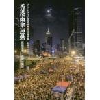 香港雨傘運動 プロレタリア民主派の政治論評集