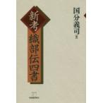 新考織部伝四書