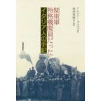 関東軍特務機関員だったイタリア人の手記