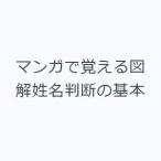 マンガで覚える図解姓名判断の基本