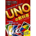 UNOの教科書 ウノ唯一の公式本!