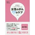 女性のがん心のケア 乳がん／子宮がん／卵巣がん／大腸がん がん患者さんの「心の悩み」治療法