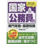 受験する前に知っておきたい国家公務員の専門常識・基礎知識