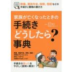 家族が亡くなったときの手続きどうしたら?事典 葬儀、遺族年金、保険、相続など
