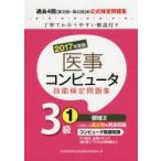 医事コンピュータ技能検定問題集3級 2017年度版1