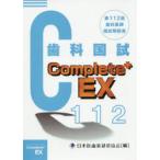 歯科医師国家試験Complete＋ EX 第112回歯科国試解説書