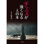 チェスが強くなる人の本