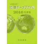 地理データファイル 大学受験対策用 2016年度版