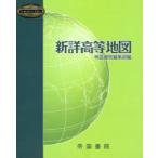 新詳高等地図 〔2020〕