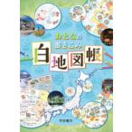 おとなの書きこみ白地図帳