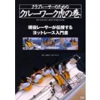 クラブレーサーのためのクルーワーク虎の巻 現役レーサーが伝授するヨットレース入門書