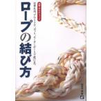 ロープの結び方 図解早わかりブック 日常生活、アウトドア、ヨット、モーターボートで役に立つ