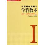 小型船舶操縦士学科教本 1