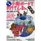 小型ボートで釣りざんまい入門書 初めての人でも簡単にできる、小さなボートを浮かべて釣りざんまい