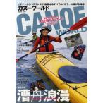 カヌーワールド ビギナーからベテランまで、親愛なるすべてのパドラーに捧げる雑誌 VOL.02