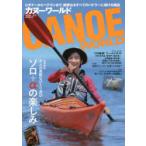 カヌーワールド ビギナーからベテランまで、親愛なるすべてのパドラーに捧げる雑誌 VOL.21