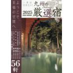 一度は行きたい!九州の厳選宿 2025