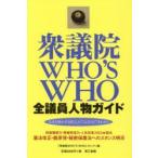 衆議院WHO’S WHO 全議員人物ガイド 日本を動かす480人の“こんなひと”早わかり