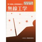 無線工学 第三級陸上特殊無線技士