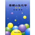 基礎の生化学