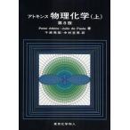 アトキンス物理化学 上