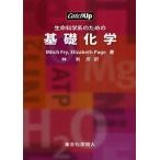生命科学系のための基礎化学