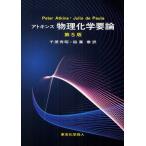アトキンス物理化学要論