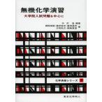 無機化学演習 大学院入試問題を中心に