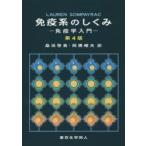 免疫系のしくみ 免疫学入門