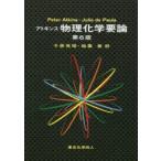 アトキンス物理化学要論