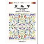 食品学 食品成分と機能性