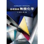 基礎講義無機化学