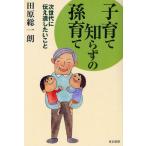 子育て知らずの孫育て 次世代に伝え遺したいこと