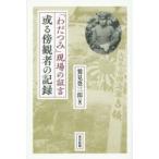 或る傍観者の記録 「わだつみ」現場の証言