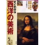 すぐわかる西洋の美術 絵画・彫刻＆建築と工芸