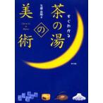 すぐわかる茶の湯の美術