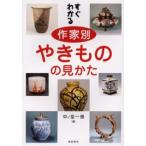 すぐわかる作家別やきものの見かた