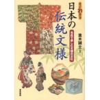すぐわかる日本の伝統文様 名品で楽しむ文様の文化
