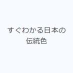 すぐわかる日本の伝統色