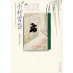 小村雪岱 物語る意匠