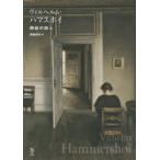 ヴィルヘルム・ハマスホイ 静寂の詩人