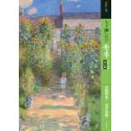 もっと知りたいモネ 生涯と作品