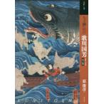 もっと知りたい歌川国芳 生涯と作品