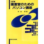 捜査官のためのパソコン講座 3訂版