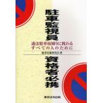 駐車監視員資格者必携 違法駐車取締りに携わるすべての人のために