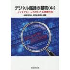 デジタル鑑識の基礎 中
