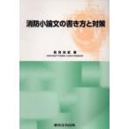 消防小論文の書き方と対策