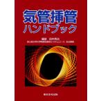 気管挿管ハンドブック