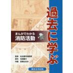 過去に学ぶ まんがでわかる消防活動