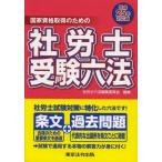 社労士受験六法 国家資格取得のための 平成25年対応版
